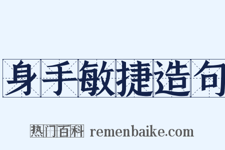 身手敏捷造句是什么意思的图片